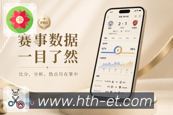 华体会App功能亮点：赛中轻量提醒、关键事件提示与移动端体验